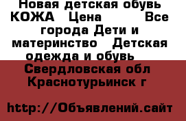 Новая детская обувь КОЖА › Цена ­ 250 - Все города Дети и материнство » Детская одежда и обувь   . Свердловская обл.,Краснотурьинск г.